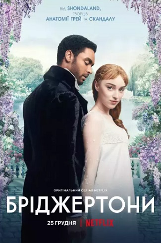 Бріджертони