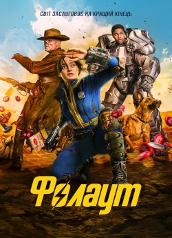 Фолаут (1–2 сезони)
