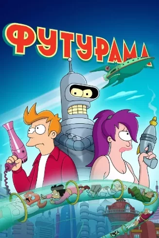 Футурама