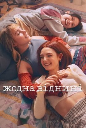 Жодна віднині дивитися українською мовою