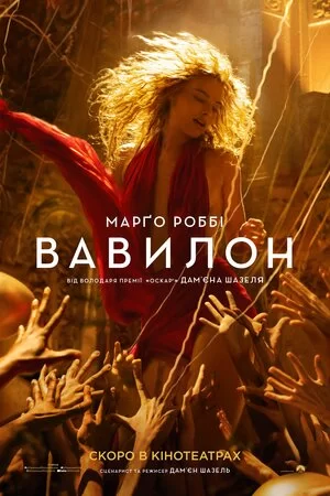 Вавилон дивитися українською мовою