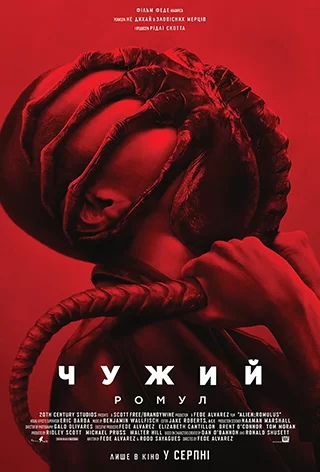 Чужий: Ромул дивитися українською мовою