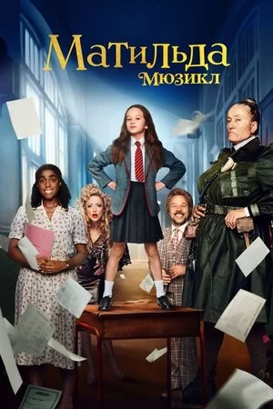 Матильда: Мюзикл дивитися українською мовою