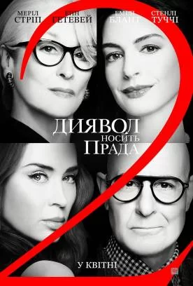 Диявол носить Прада 2 дивитися українською мовою