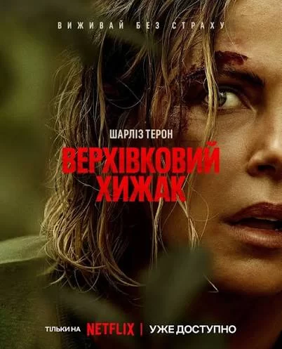 Верхівковий хижак